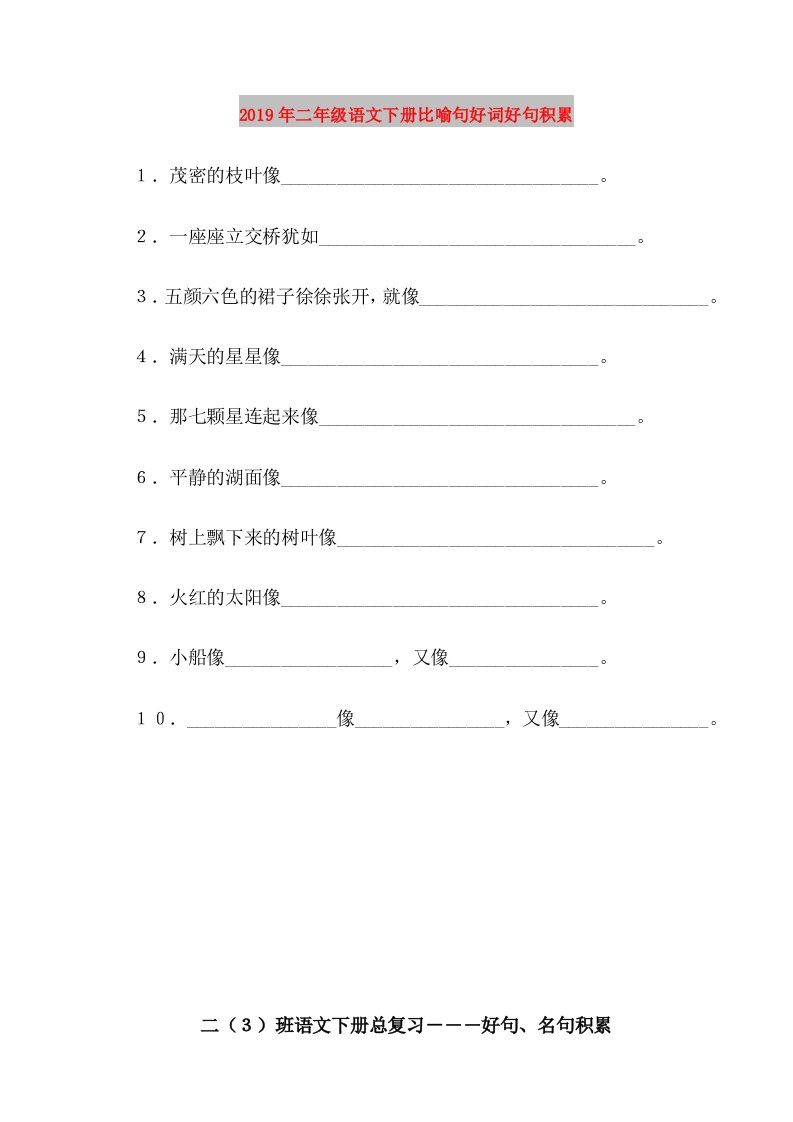 2019年二年级语文下册比喻句好词好句积累