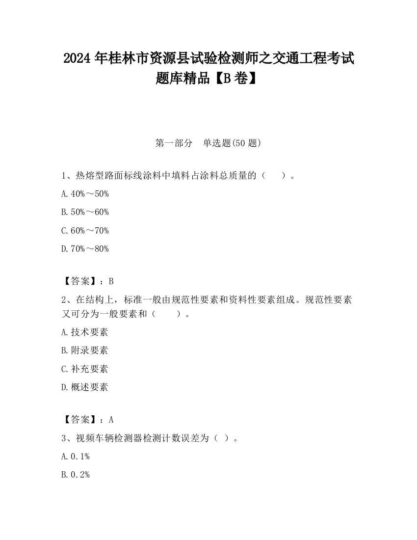 2024年桂林市资源县试验检测师之交通工程考试题库精品【B卷】