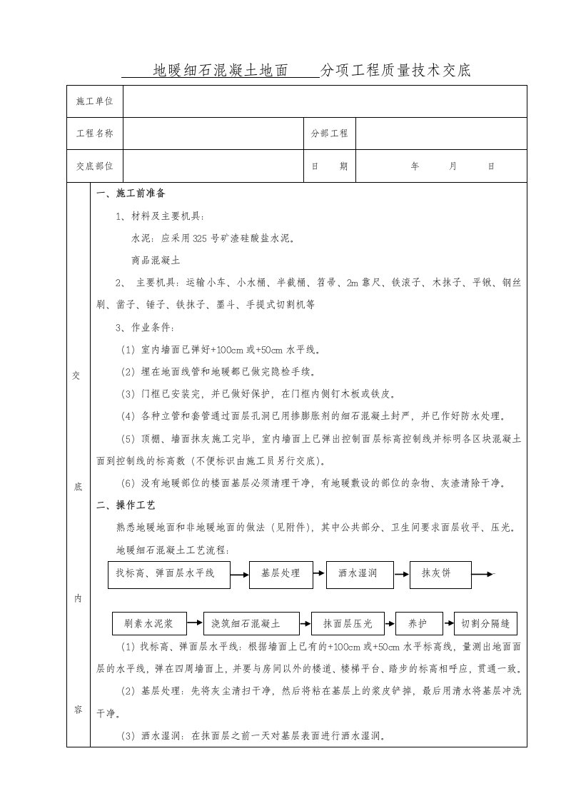 地暖细石混凝土地面施工技术交底