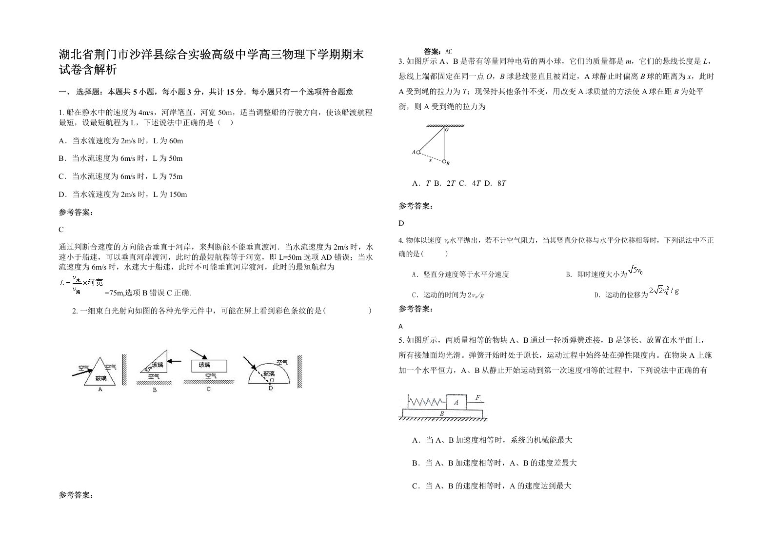 湖北省荆门市沙洋县综合实验高级中学高三物理下学期期末试卷含解析