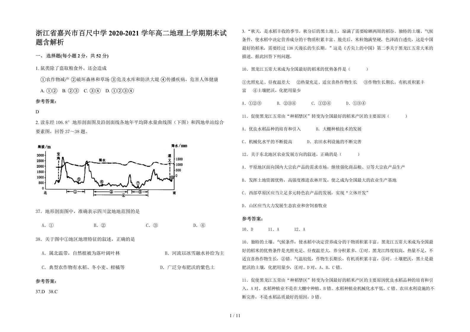 浙江省嘉兴市百尺中学2020-2021学年高二地理上学期期末试题含解析