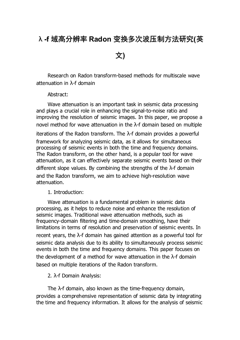 λ-f域高分辨率Radon变换多次波压制方法研究(英文)