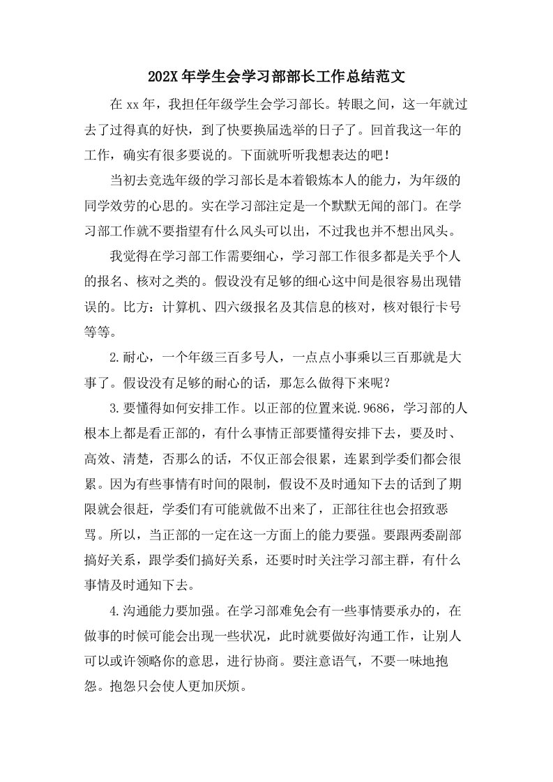 学生会学习部部长工作总结范文