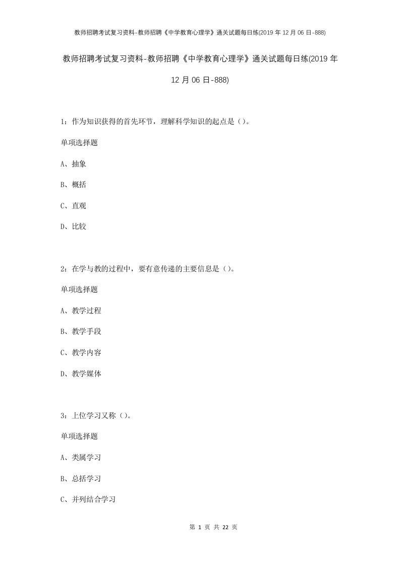 教师招聘考试复习资料-教师招聘中学教育心理学通关试题每日练2019年12月06日-888