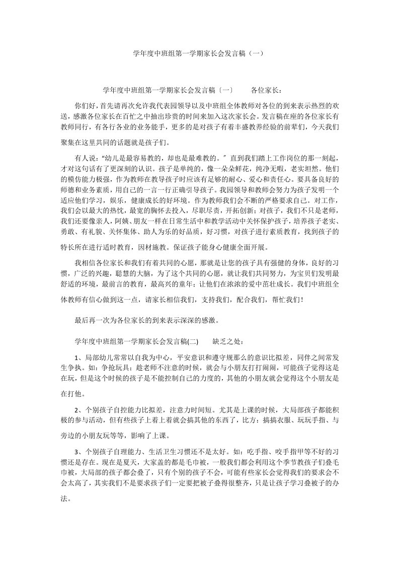 学年度中班组第一学期家长会发言稿（一）