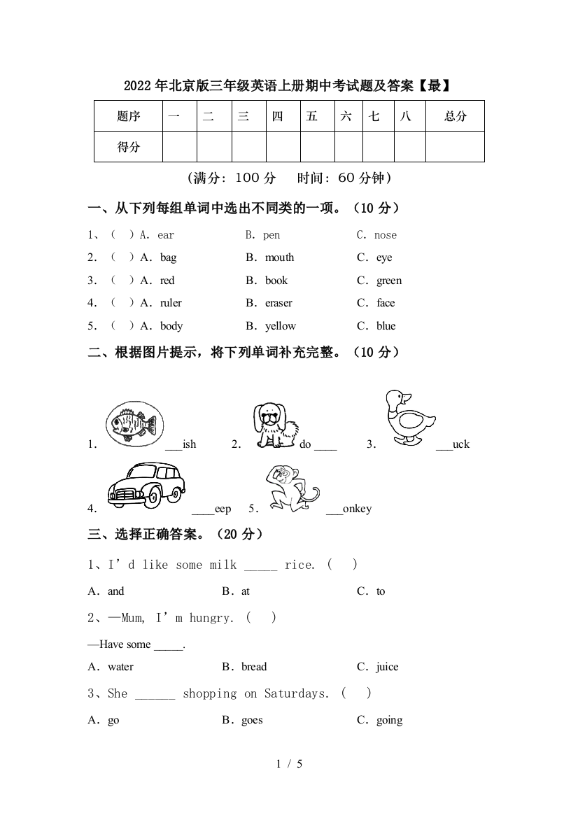 2022年北京版三年级英语上册期中考试题及答案【最】