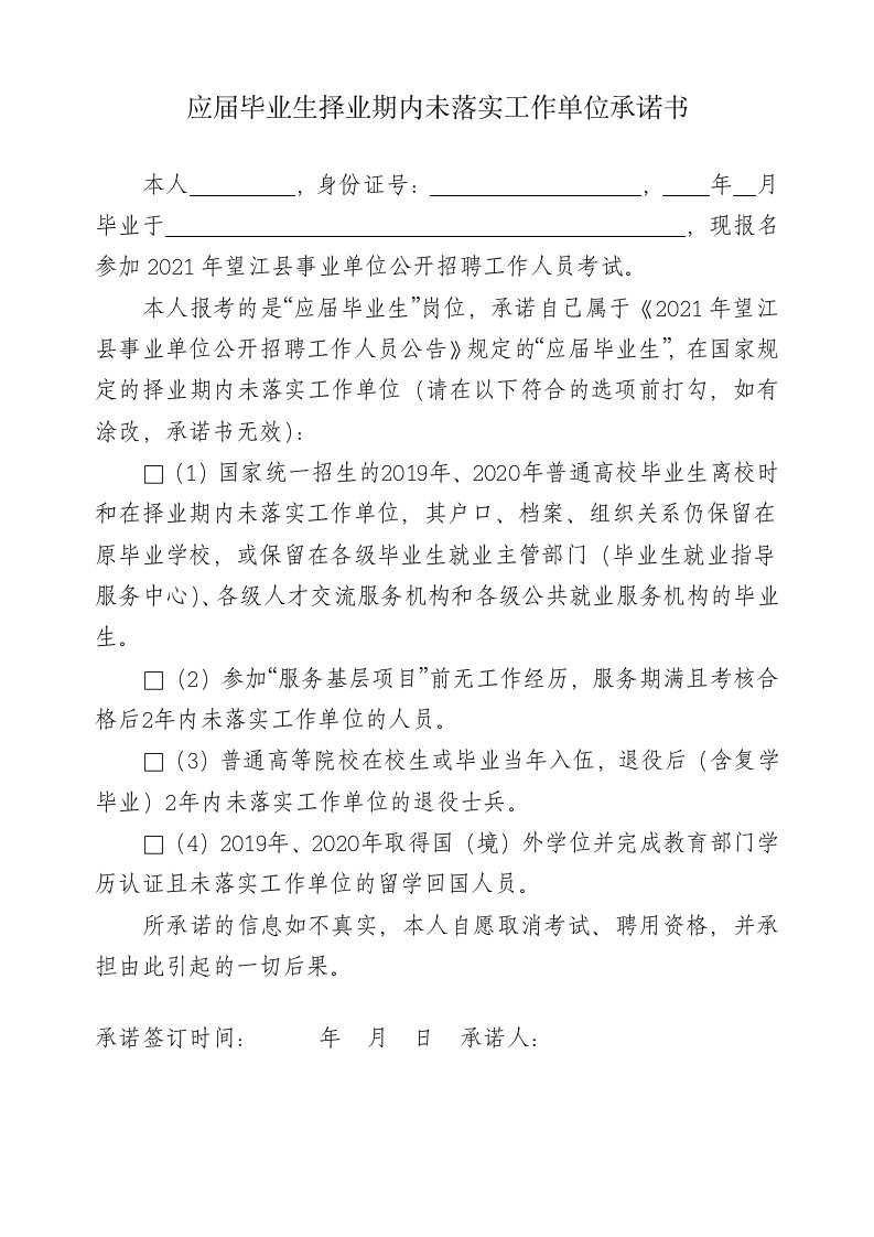 应届毕业生择业期内未落实工作单位承诺书