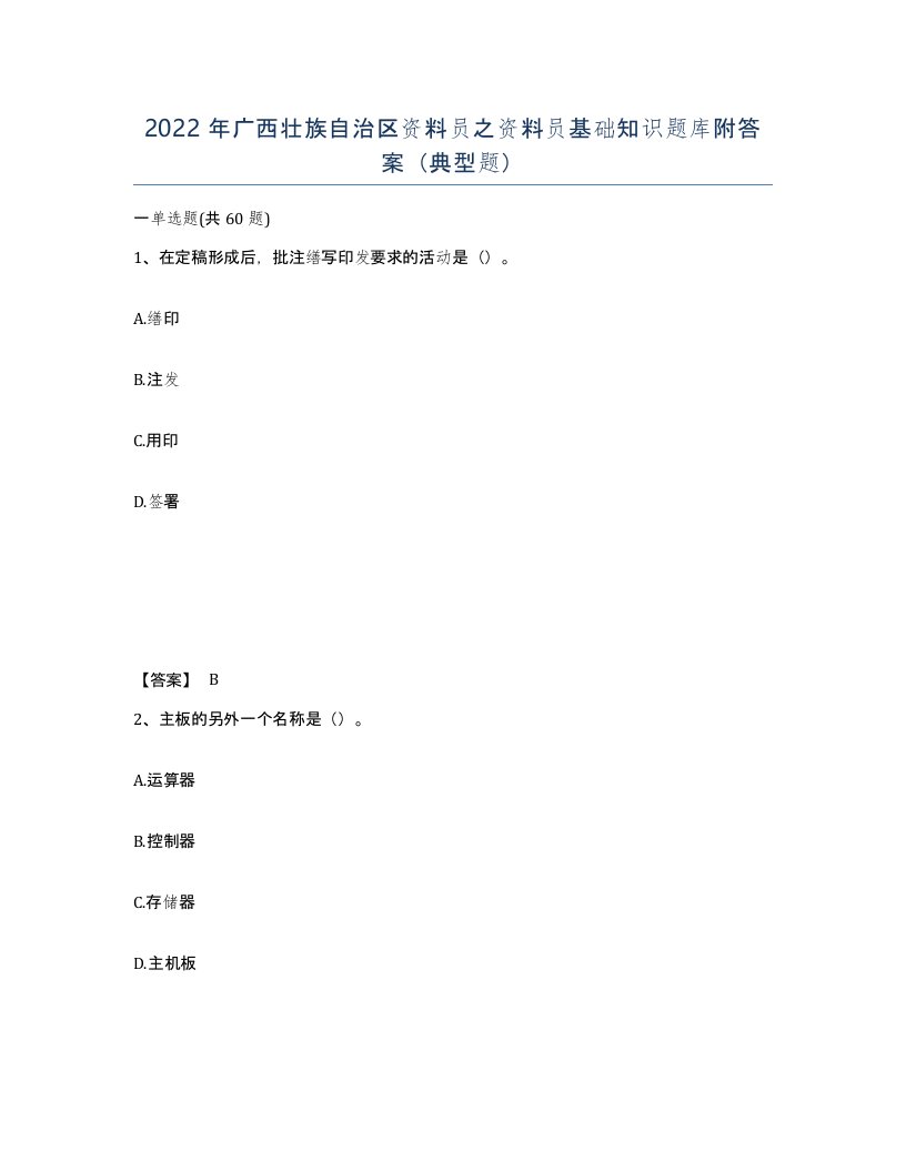 2022年广西壮族自治区资料员之资料员基础知识题库附答案典型题