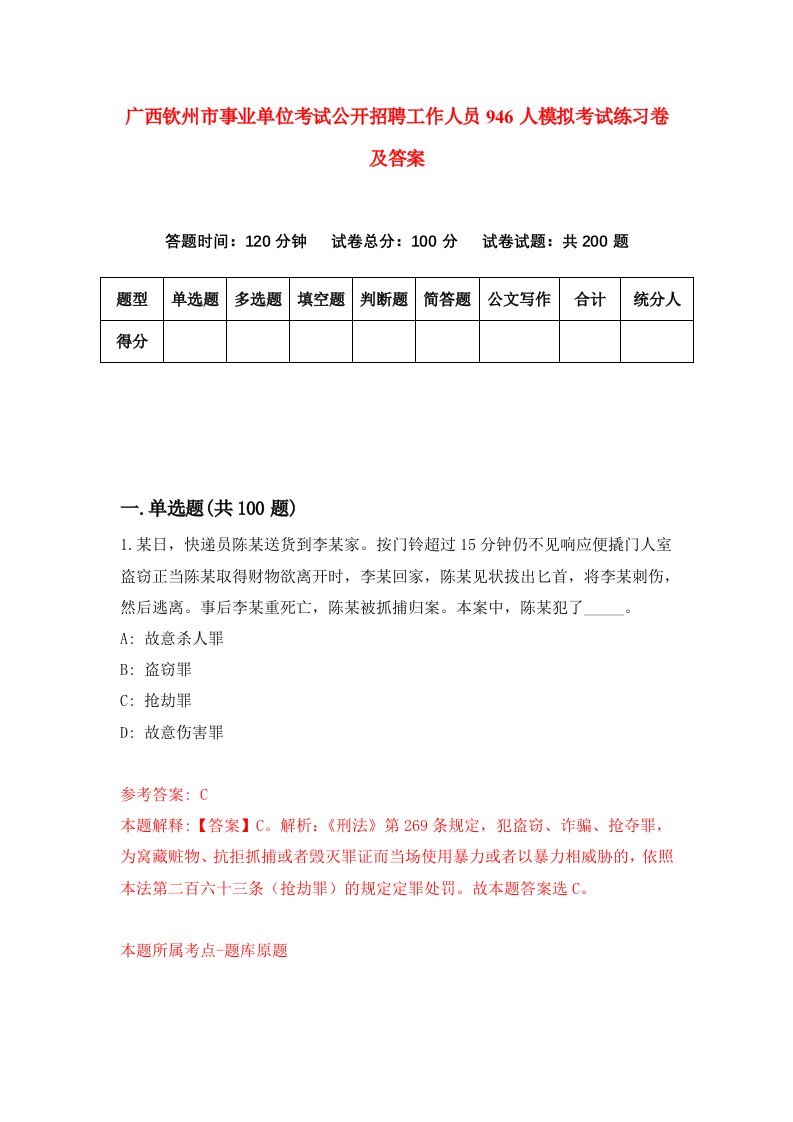 广西钦州市事业单位考试公开招聘工作人员946人模拟考试练习卷及答案0