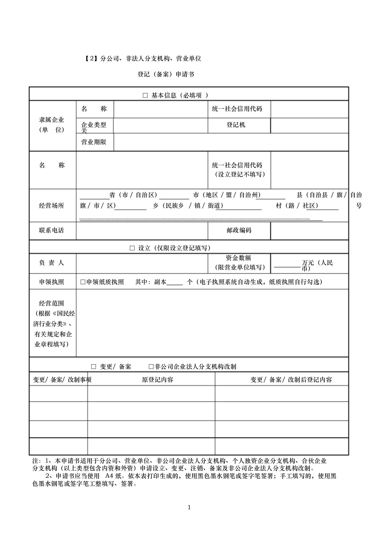 【2】分公司、非法人分支机构、营业单位登记(备案)申请书