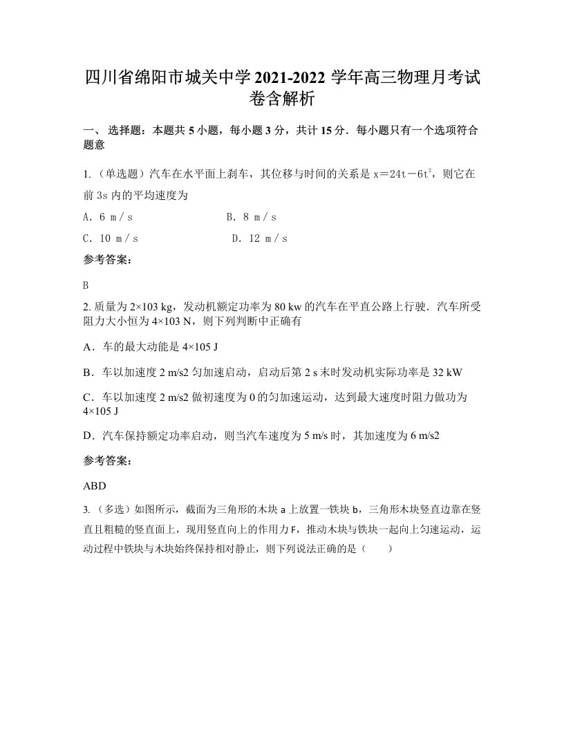 四川省绵阳市城关中学2021-2022学年高三物理月考试卷含解析