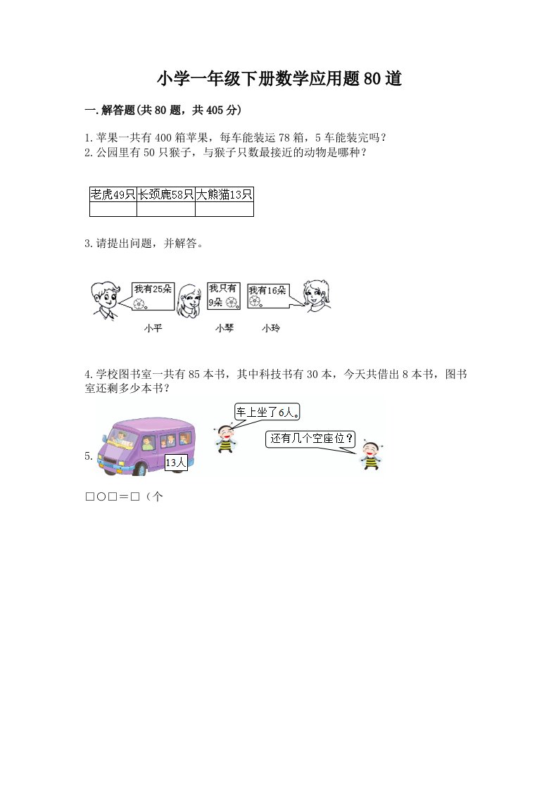 小学一年级下册数学应用题80道【精练】