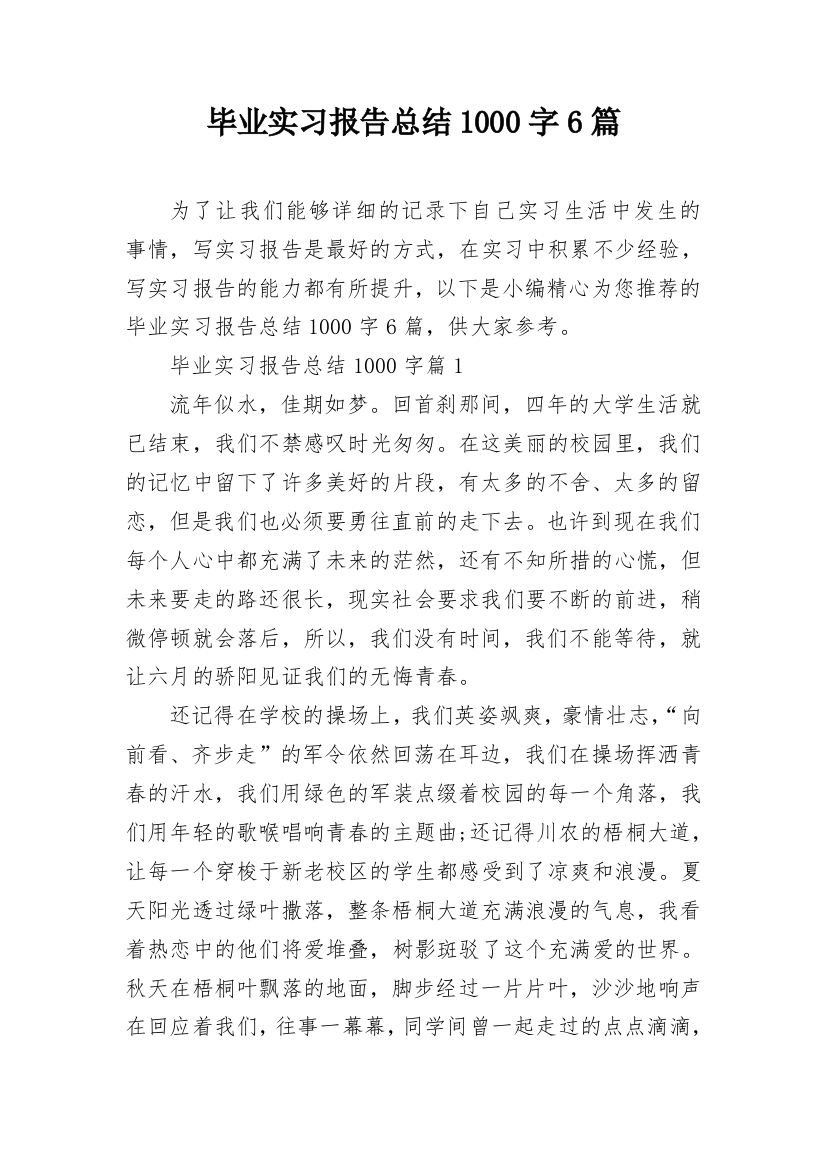 毕业实习报告总结1000字6篇