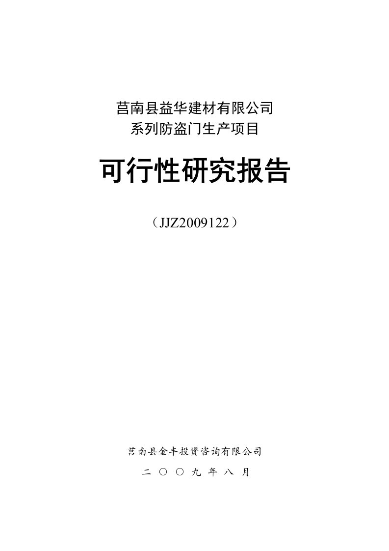 益华建材可行性研究报告