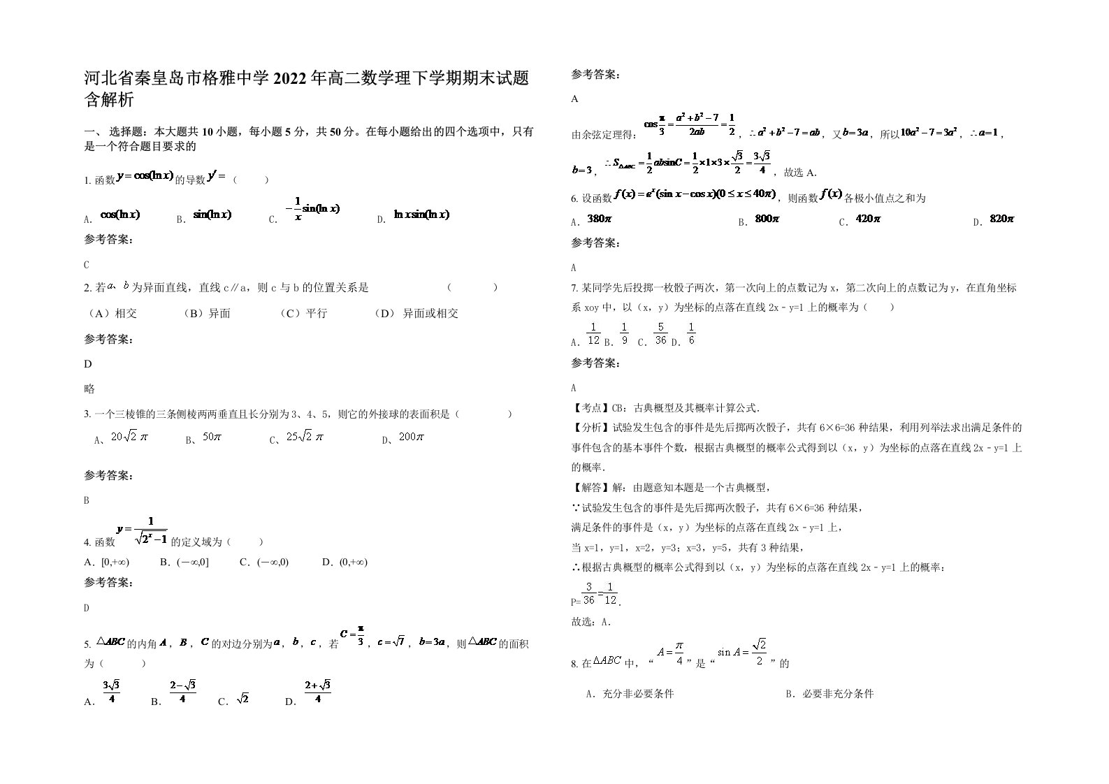 河北省秦皇岛市格雅中学2022年高二数学理下学期期末试题含解析