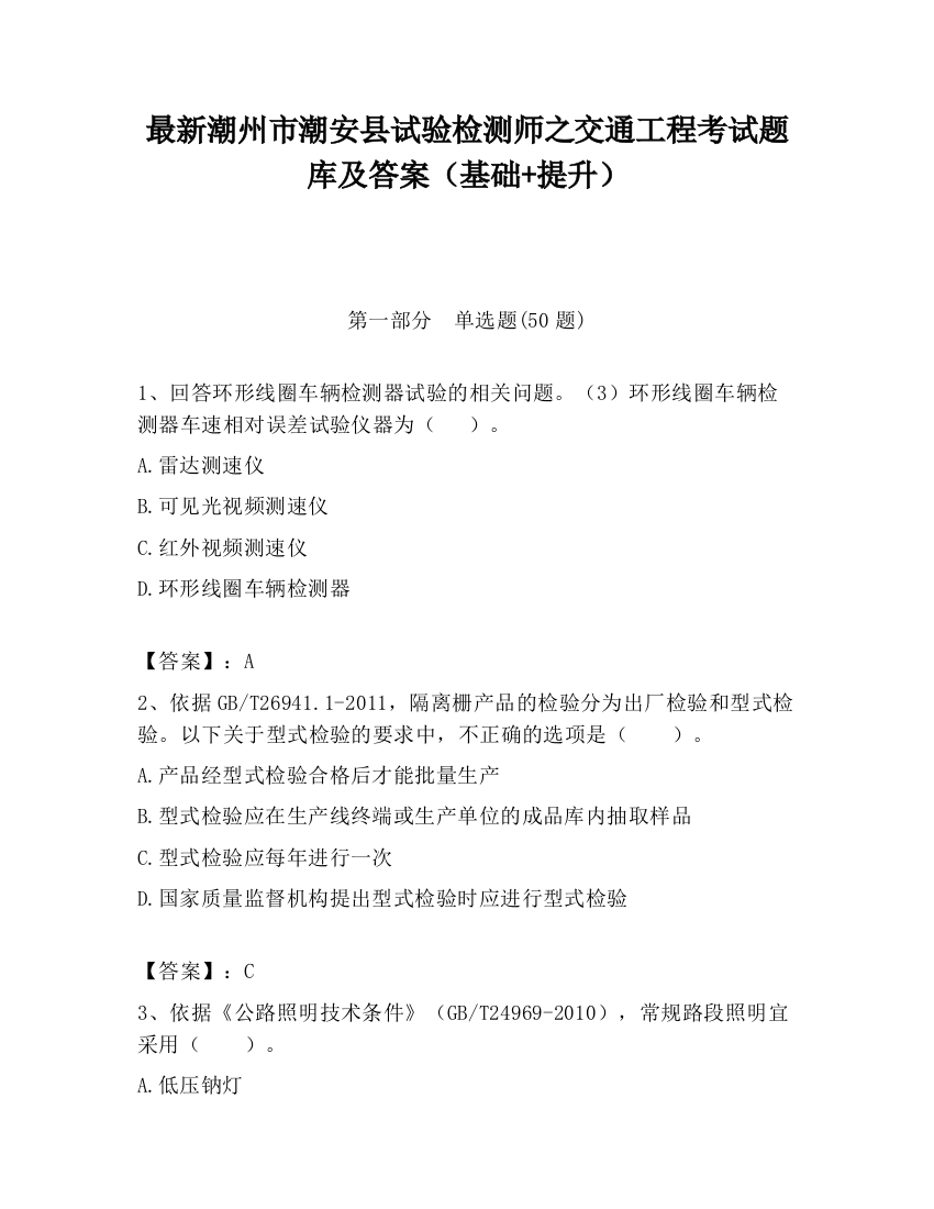 最新潮州市潮安县试验检测师之交通工程考试题库及答案（基础+提升）