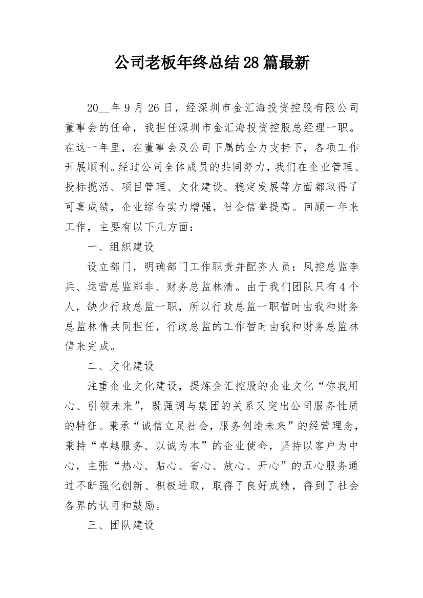 公司老板年终总结28篇最新