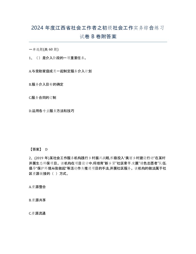 2024年度江西省社会工作者之初级社会工作实务综合练习试卷B卷附答案