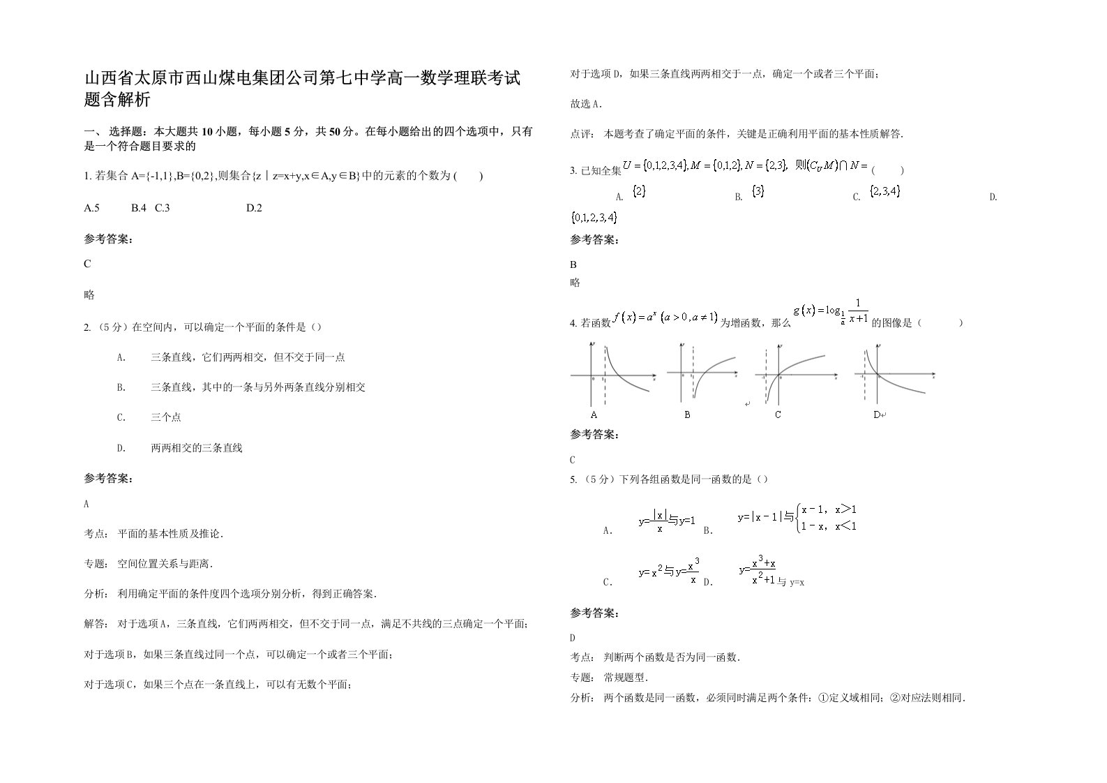 山西省太原市西山煤电集团公司第七中学高一数学理联考试题含解析