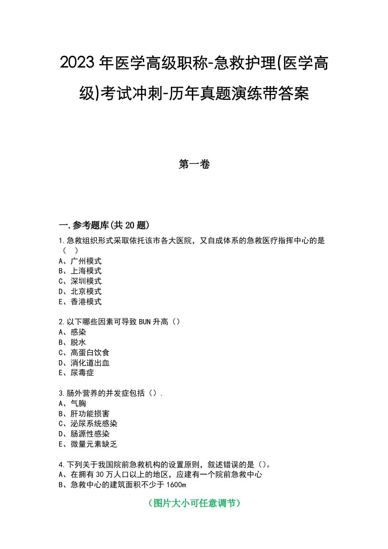 2023年医学高级职称-急救护理(医学高级)考试冲刺-历年真题演练带答案