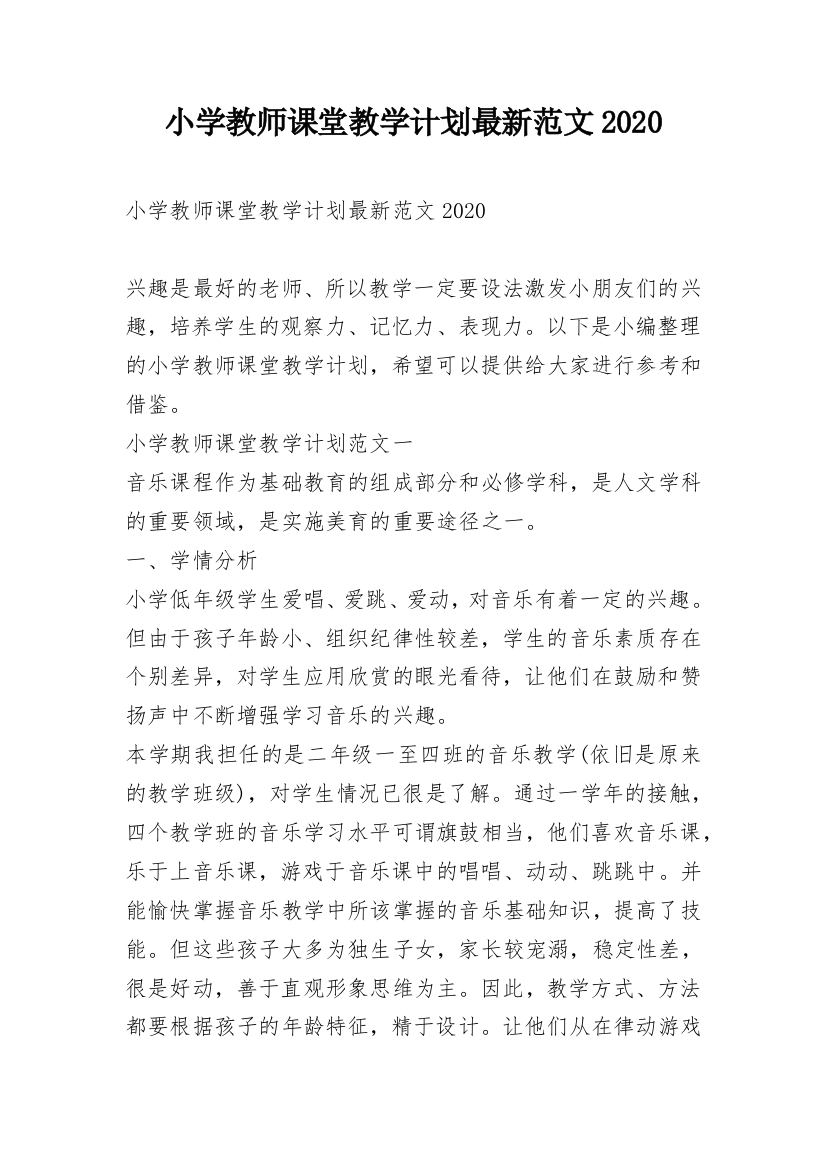 小学教师课堂教学计划最新范文2020