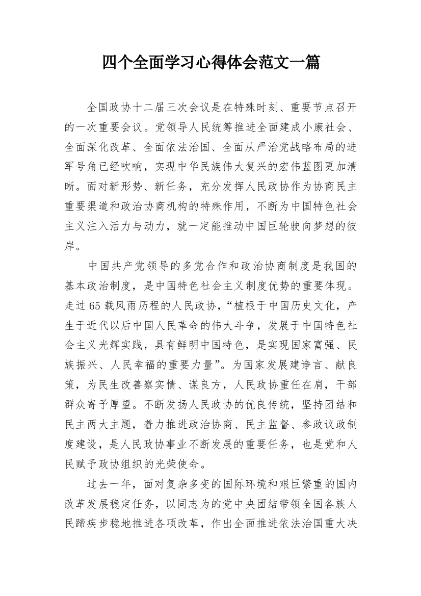 四个全面学习心得体会范文一篇