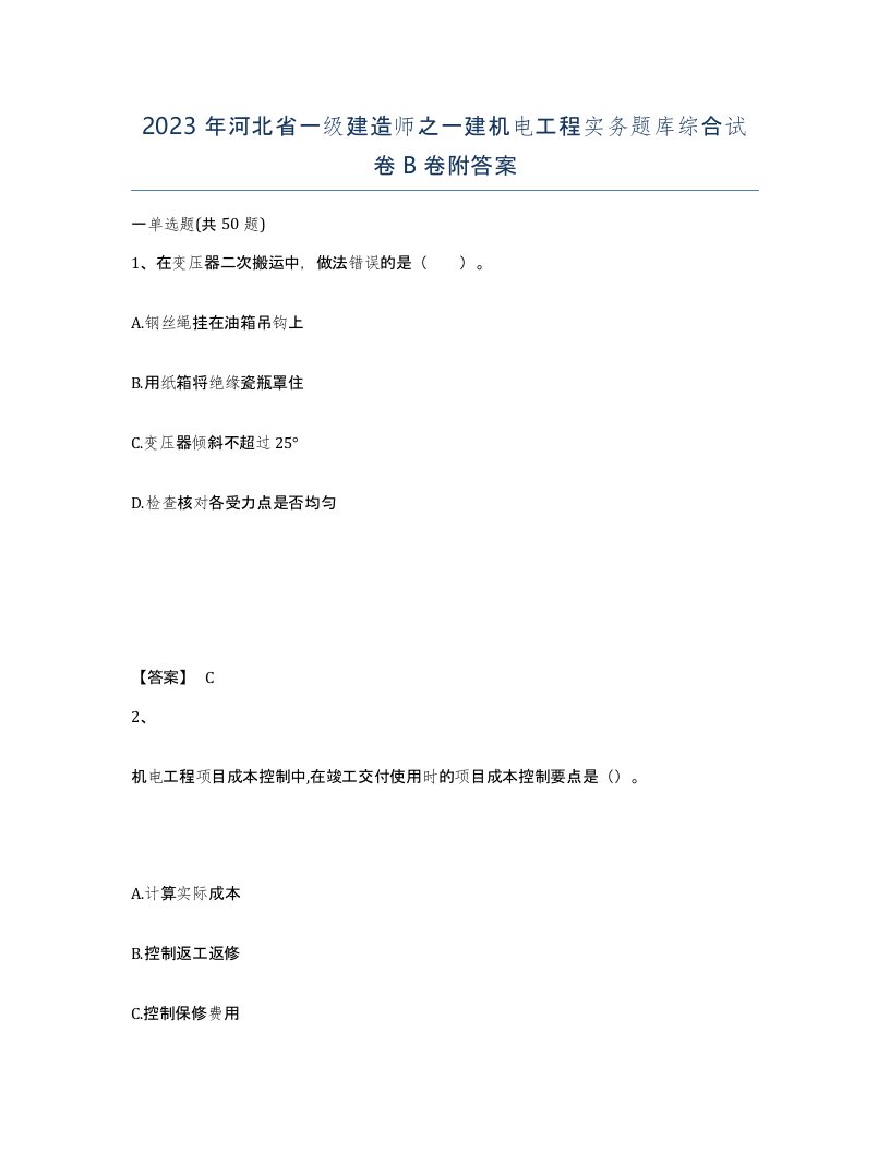 2023年河北省一级建造师之一建机电工程实务题库综合试卷B卷附答案