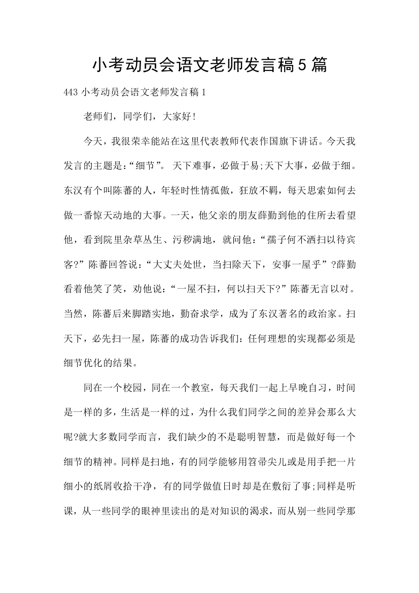 小考动员会语文老师发言稿5篇