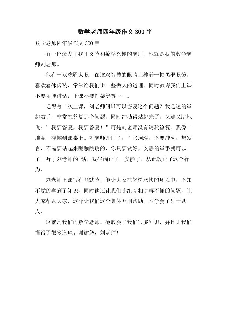 数学老师四年级作文300字