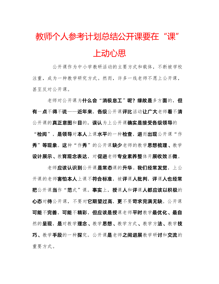 【精编】教师个人参考计划总结公开课要在课上动心思