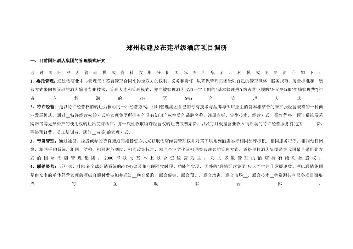 郑州拟建及在建星级酒店项目调研