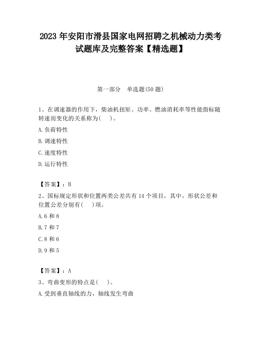 2023年安阳市滑县国家电网招聘之机械动力类考试题库及完整答案【精选题】