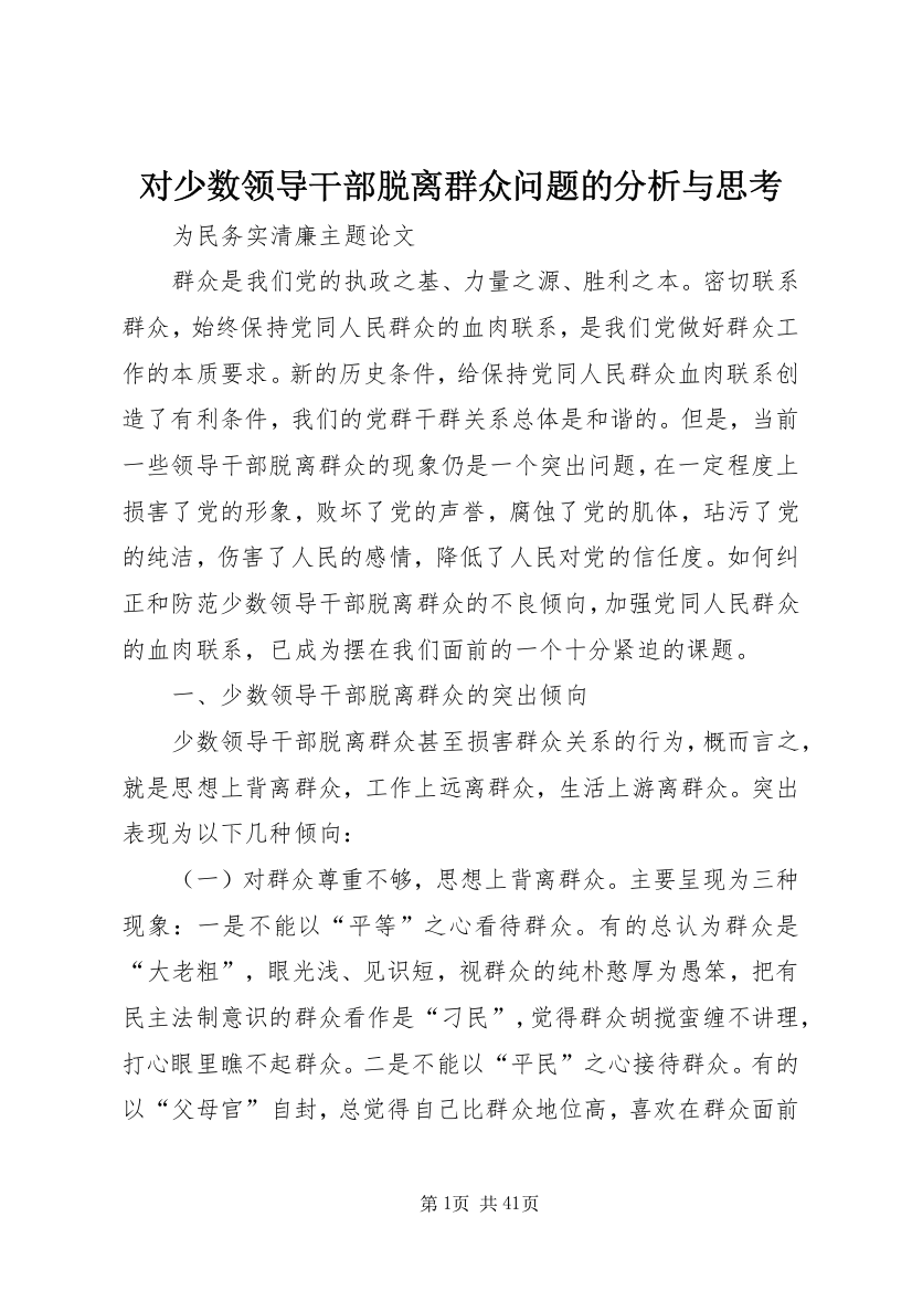 对少数领导干部脱离群众问题的分析与思考