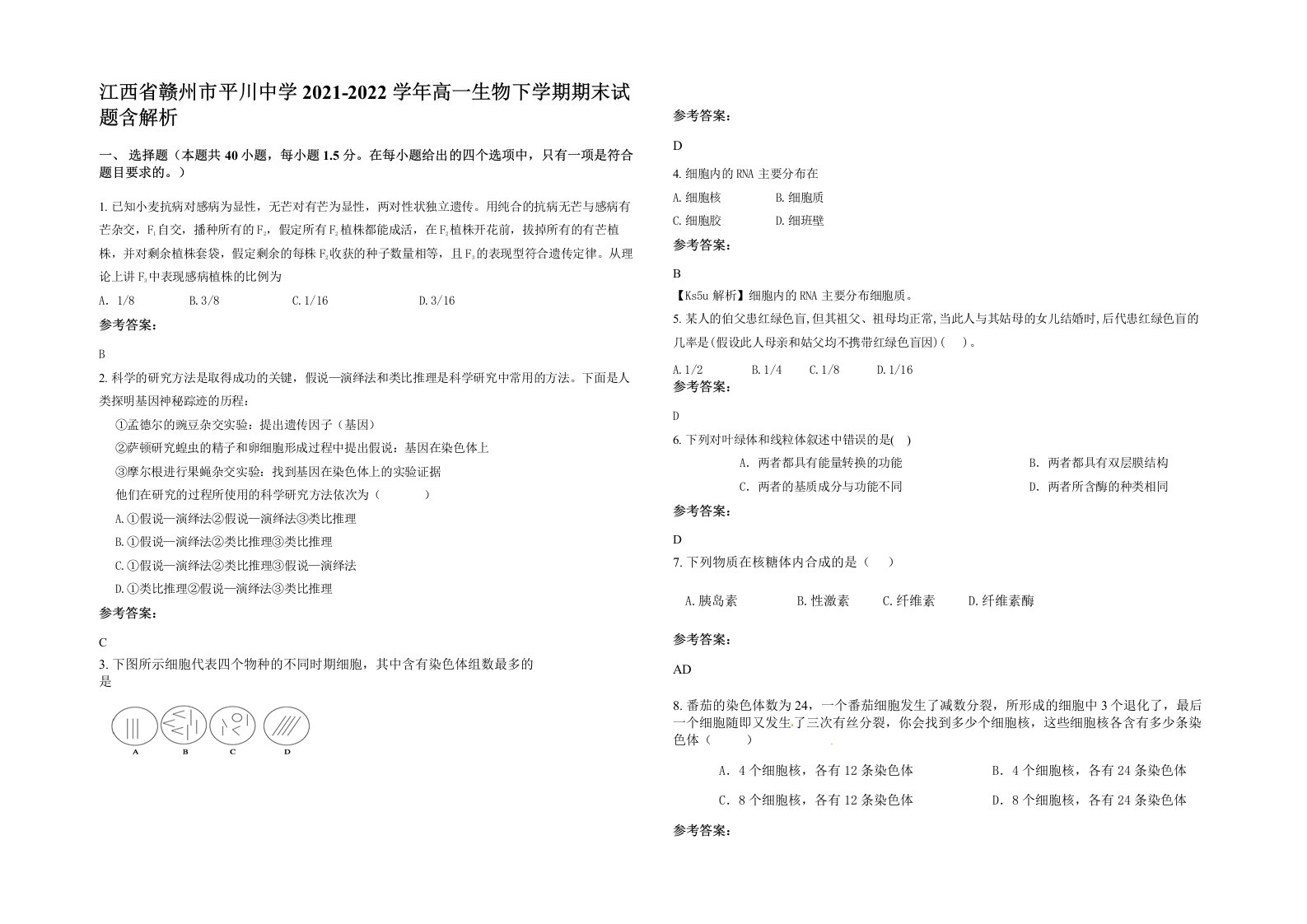 江西省赣州市平川中学2021-2022学年高一生物下学期期末试题含解析