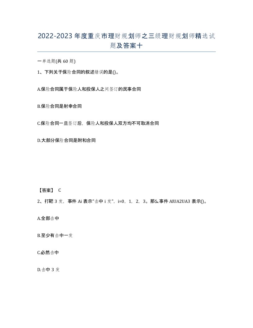 2022-2023年度重庆市理财规划师之三级理财规划师试题及答案十