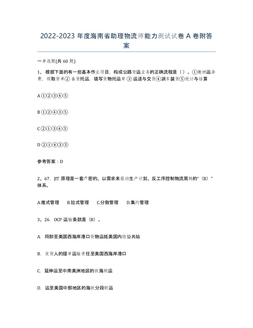 2022-2023年度海南省助理物流师能力测试试卷A卷附答案