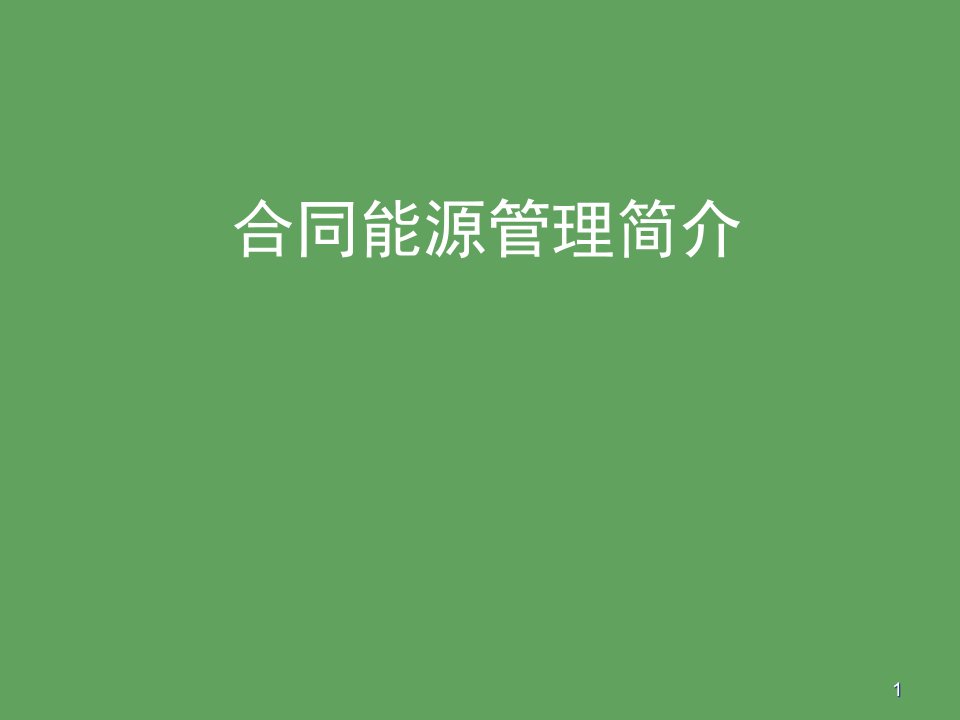 合同能源管理简介