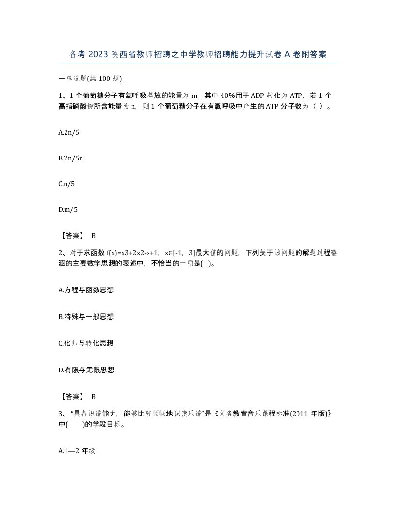 备考2023陕西省教师招聘之中学教师招聘能力提升试卷A卷附答案