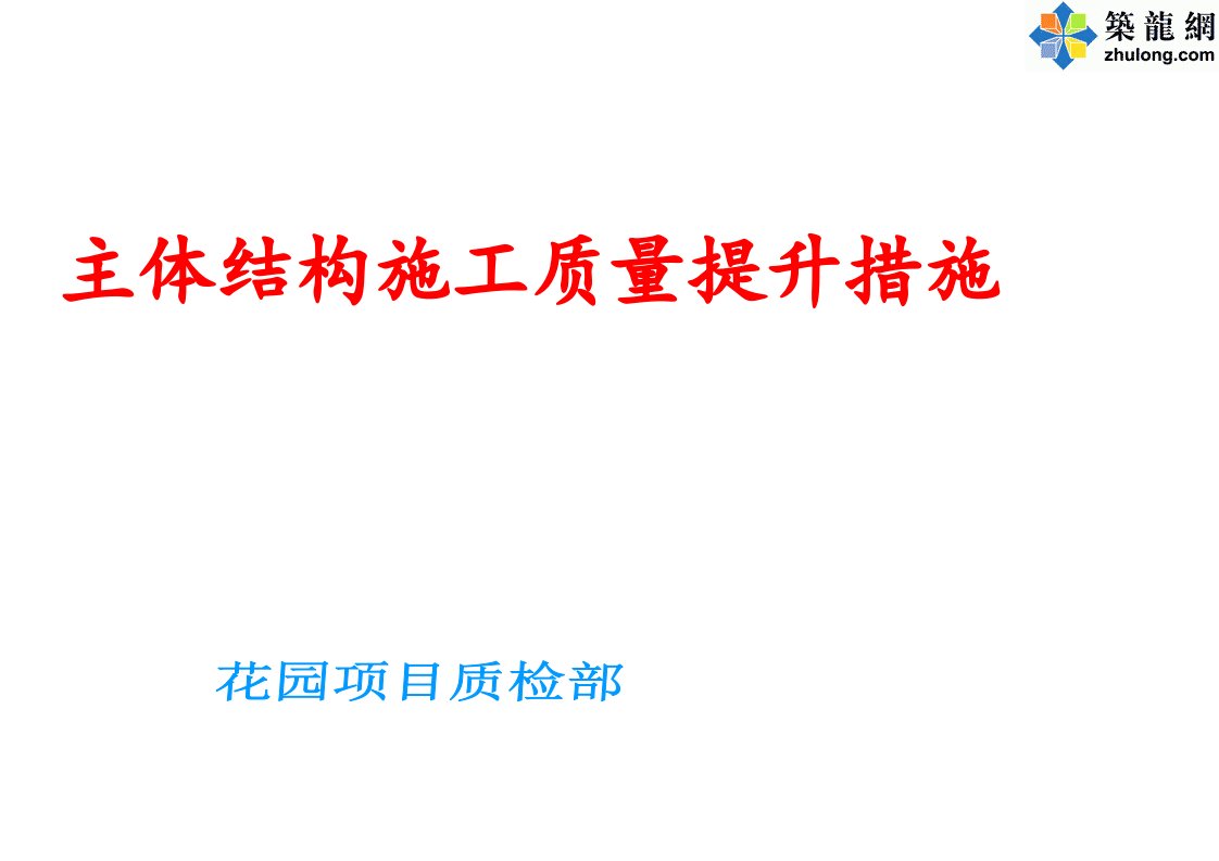 住宅小区工程主体结构施工质量控制措施(44页图文结合)