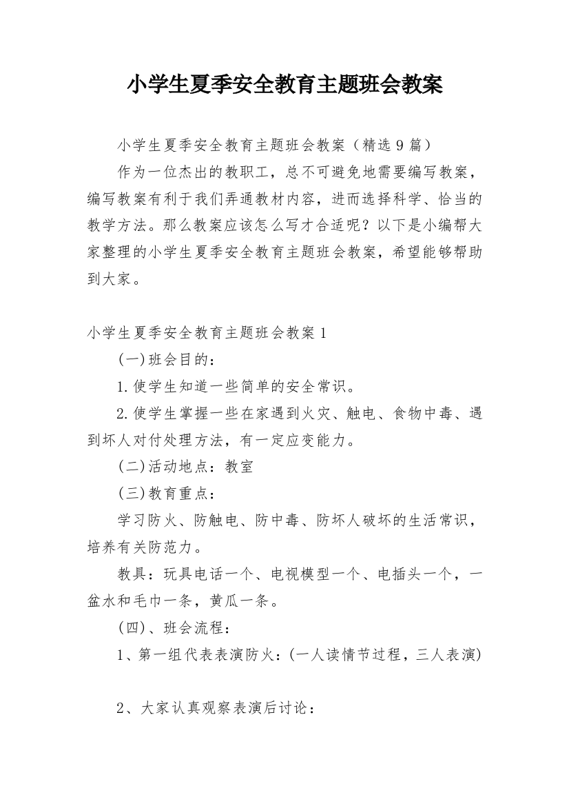 小学生夏季安全教育主题班会教案