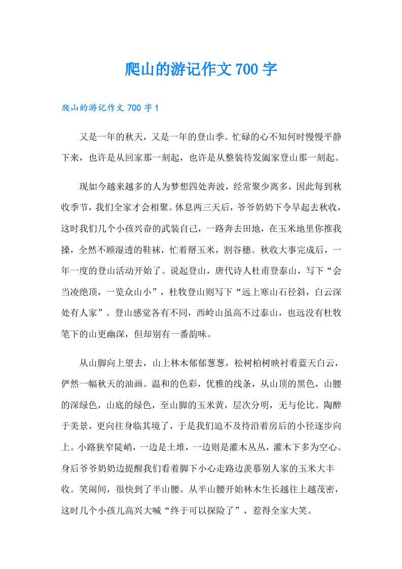 爬山的游记作文700字【多篇】