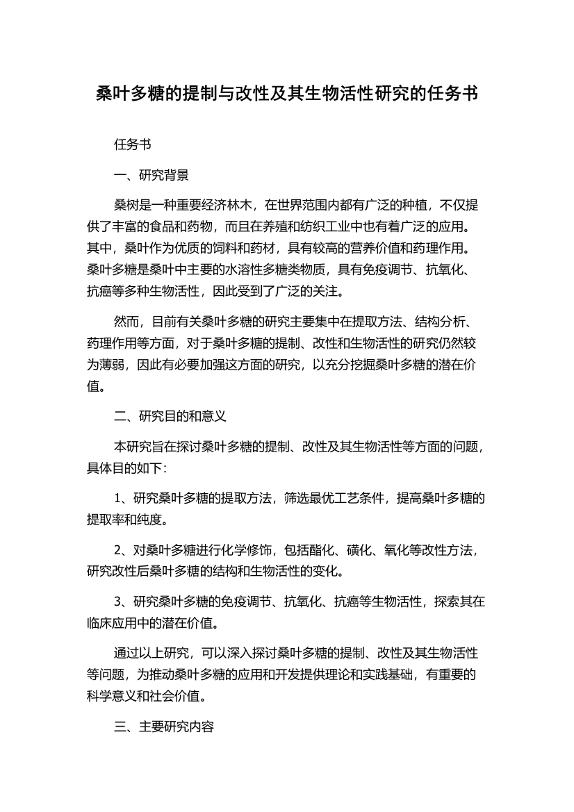 桑叶多糖的提制与改性及其生物活性研究的任务书