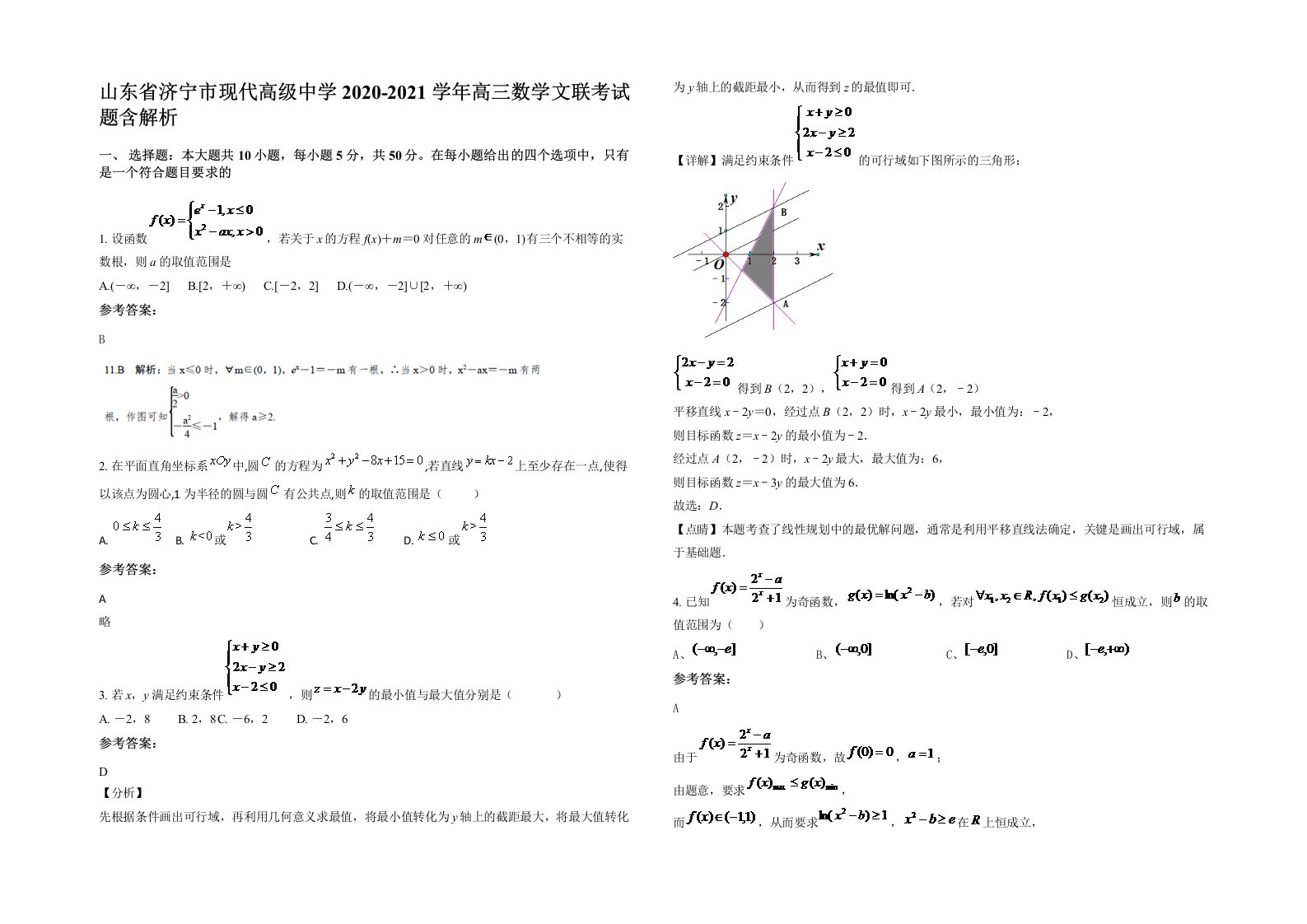 山东省济宁市现代高级中学2020-2021学年高三数学文联考试题含解析