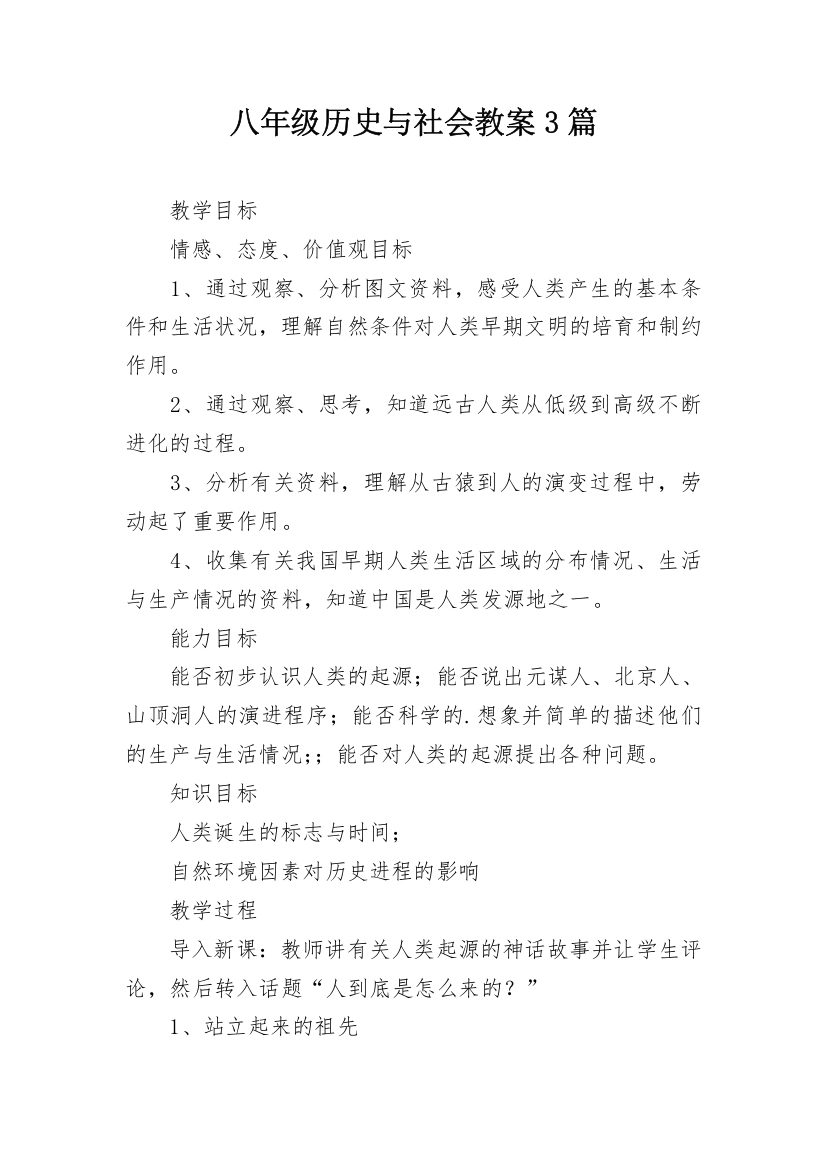 八年级历史与社会教案3篇