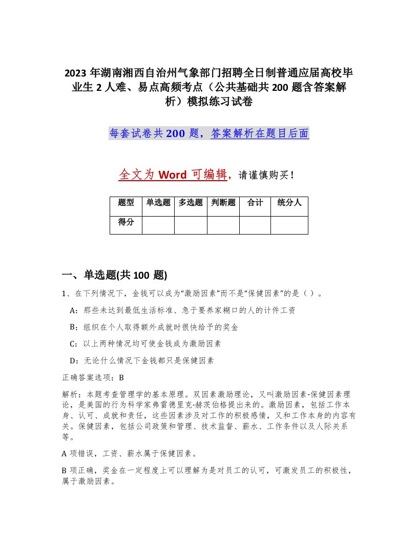 2023年湖南湘西自治州气象部门招聘全日制普通应届高校毕业生2人难易点高频考点公共基础共200题含答案解析模拟练习试卷