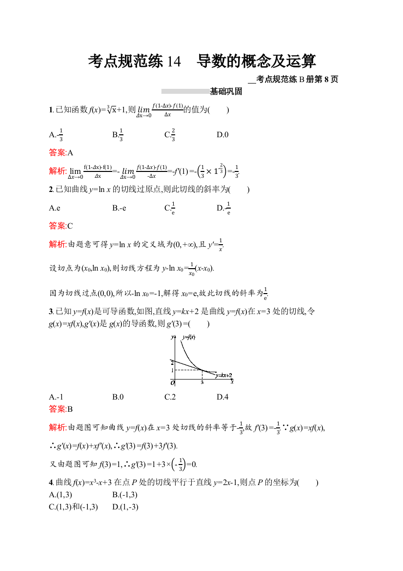 2021版高考数学（文）导学大一轮人教A广西专用考点规范练14　导数的概念及运算