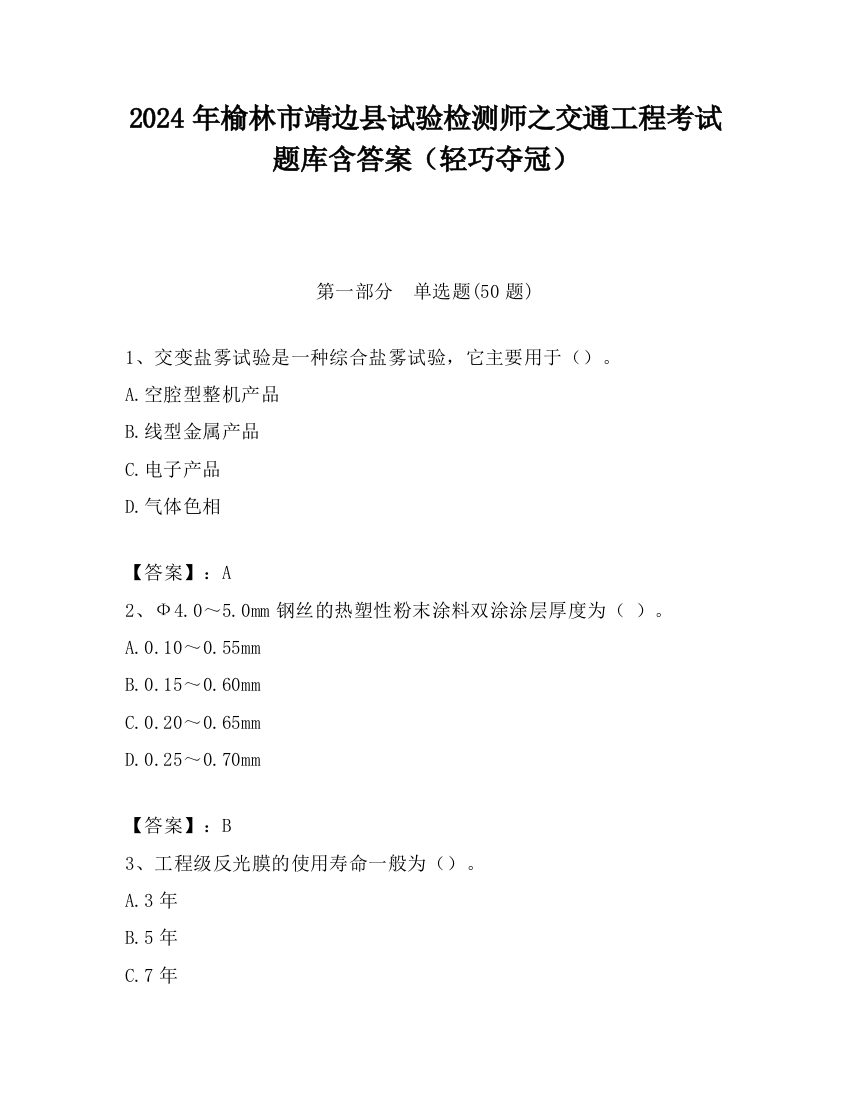 2024年榆林市靖边县试验检测师之交通工程考试题库含答案（轻巧夺冠）