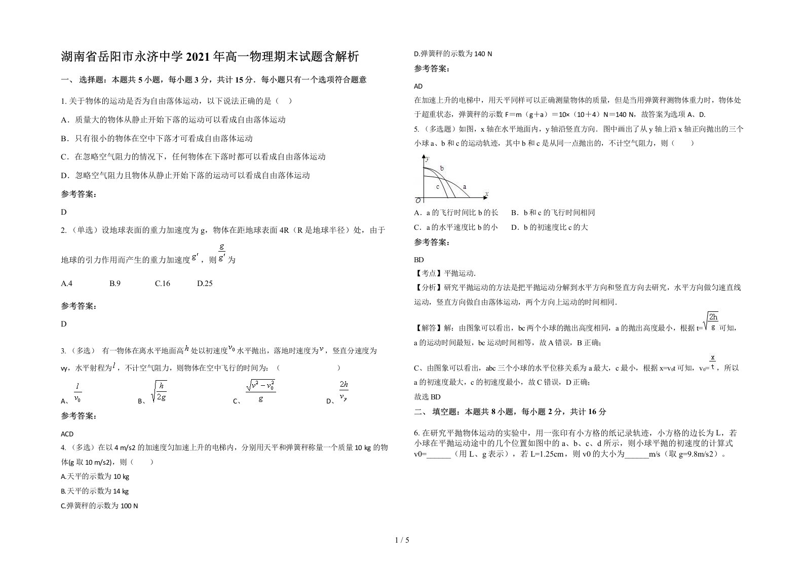 湖南省岳阳市永济中学2021年高一物理期末试题含解析