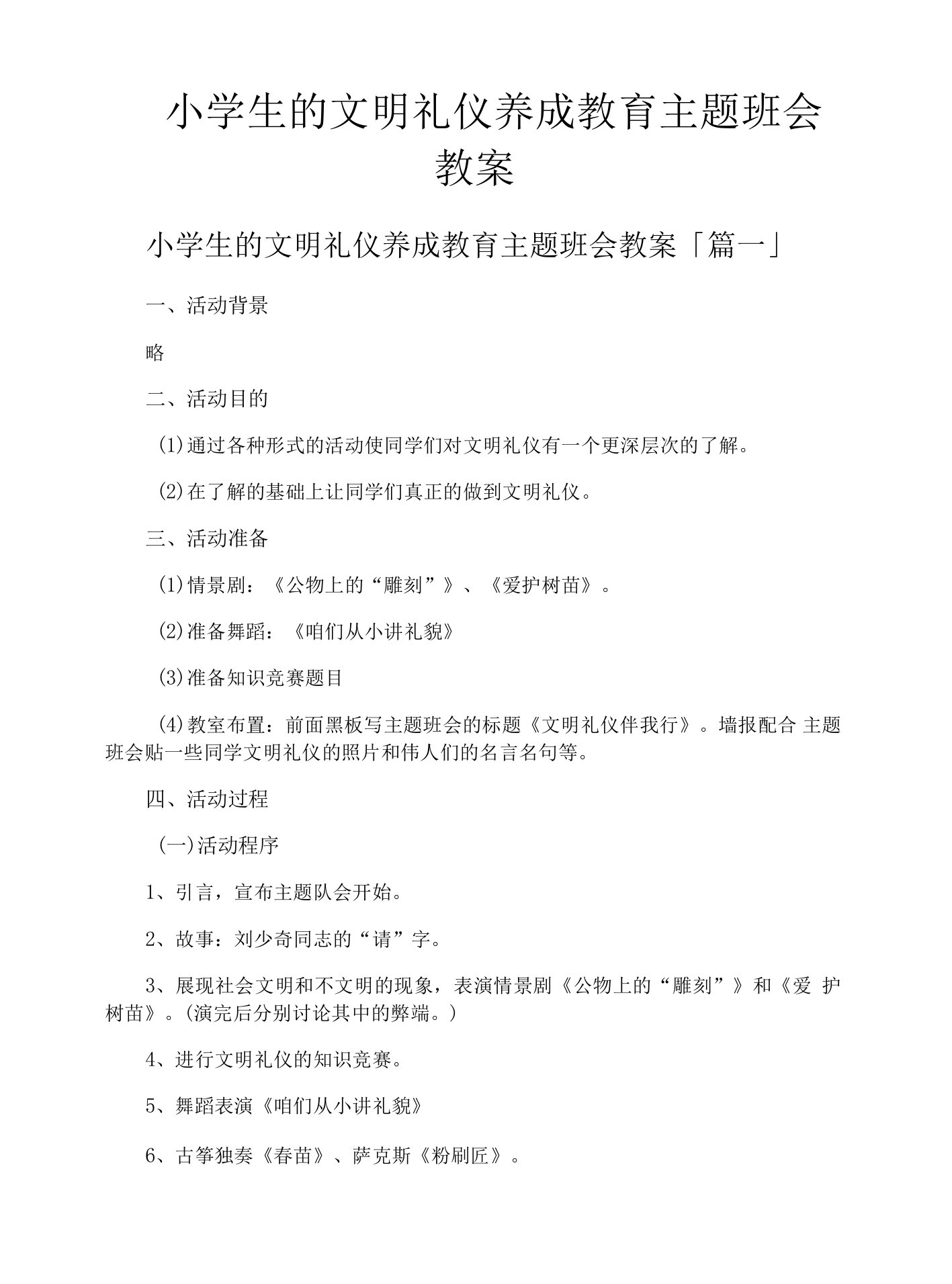 小学生的文明礼仪养成教育主题班会教案