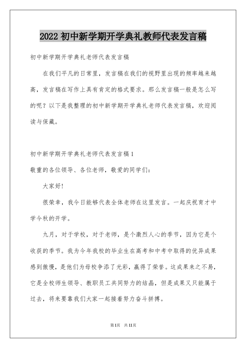 2022初中新学期开学典礼教师代表发言稿_2